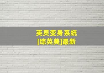 英灵变身系统[综英美]最新